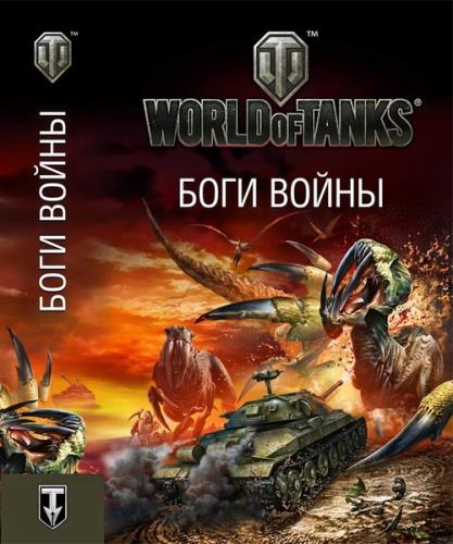 Сергей Чекмаев - Книжная серия World of Tanks. Боги войны (2013) fb2, rtf