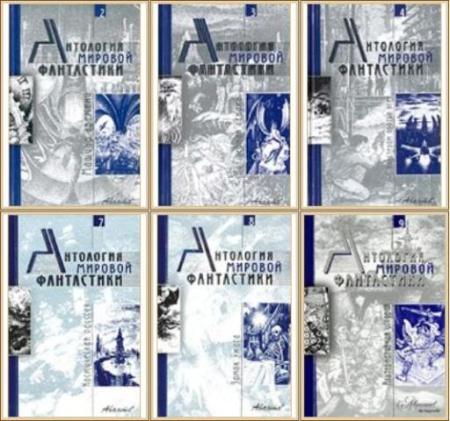 Антология мировой фантастики (13 книг) (2015)
