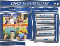  Большая детская электронная энциклопедия (2006)  