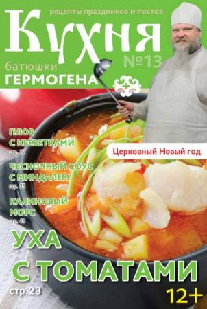 Кухня батюшки Гермогена (№13 / 2014) 