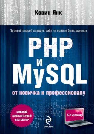  Кевин Янк - PHP и MySQL. От новичка к профессионалу (PDF) 