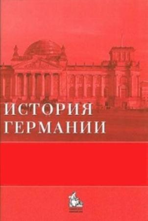 Бренд Бонвеч, Юрий Галактионов - История Германии в 3 томах (2008)