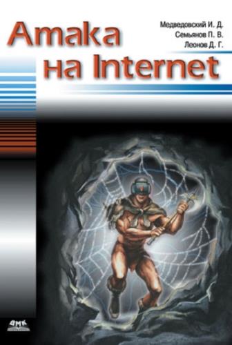 Илья Медведовский, Дмитрий Леонов, Павел Семьянов - Атака на Internet (2002) FB2