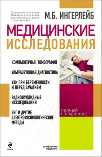 Ингерлейб Михаил - Медицинские исследования: справочник (2013) fb2, epub 