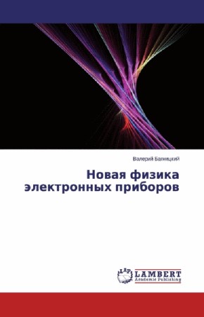  В.Е. Багницкий. Новая физика электронных приборов (doc, fb2) 