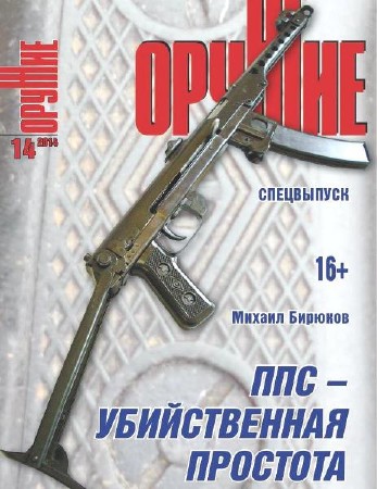 Оружие №14 (2014)
