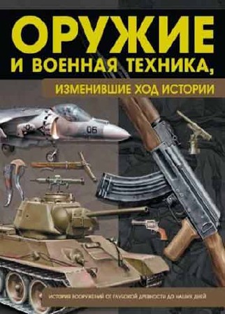 Виктор Шунков. Оружие и военная техника, изменившие ход истории