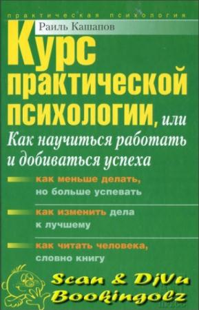 Раиль Кашапов - Курс практической психологии, или Как научиться работать и добиваться успеха (2006)