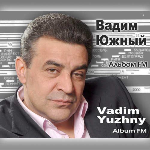 Вадим Южный - Альбом FM (2015)