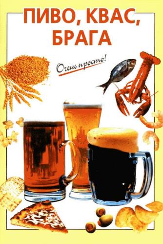 Рошаль В.М - Пиво, квас, брага (2007) pdf