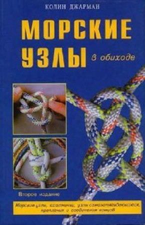 Джарман Колин - Морские узлы в обиходе. Второе издание (2011) rtf, fb2