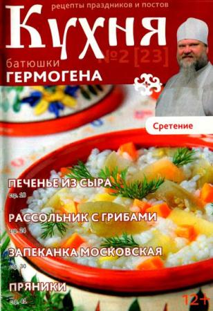 Кухня батюшки Гермогена (№2 / 2015) 