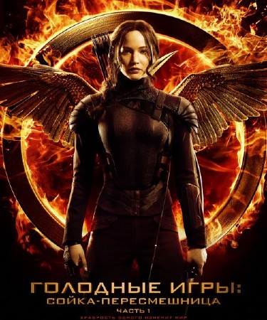 Голодные игры: Сойка-пересмешница. Часть I / The Hunger Games: Mockingjay - Part 1 (2014/WEB-DL/WEB-DLRip)