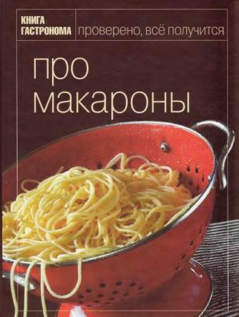 Клочкова Ю. - Про макароны (2008)