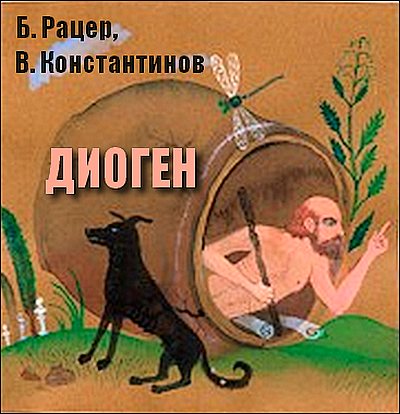 Рацер Б, Константинов В. - Диоген (Аудиоспектакль)