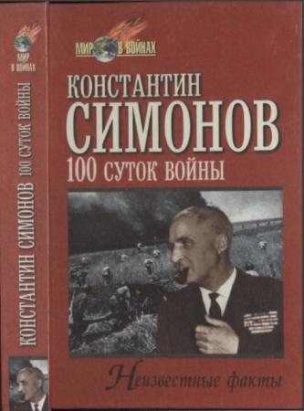 Констатин Симонов - Сто суток войны (1999)