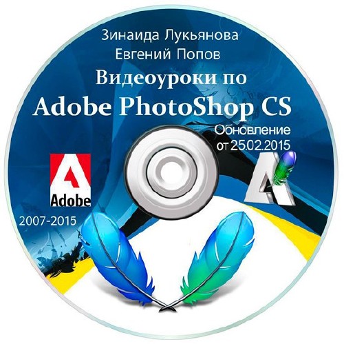 Видеоуроки Adobe Photoshop от Зинаиды Лукьяновой и Евгения Попова. Обновлен ...