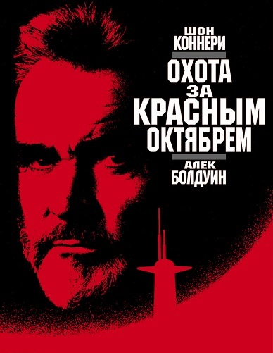Охота за Красным Октябрём 1990 - Андрей Гаврилов