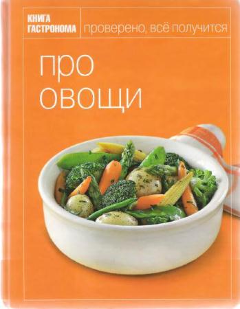 Орлинкова - Про овощи (2008)