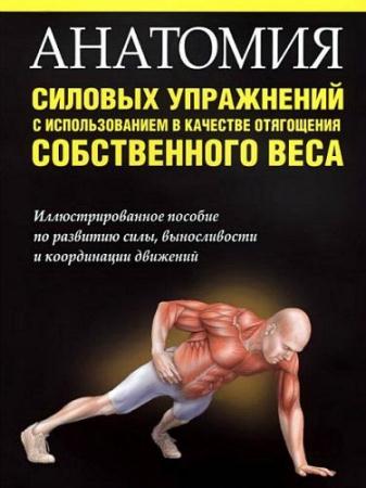 Брет Контрерас - Анатомия силовых упражнений с использованием в качестве отягощения собственного веса (2014)