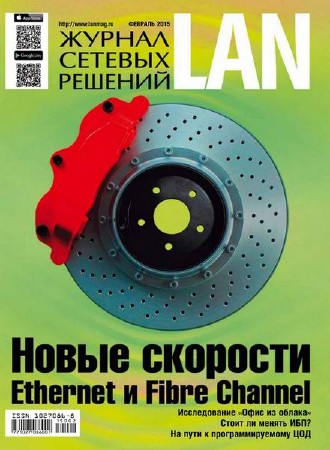 Журнал сетевых решений LAN #2 (февраль/2015)