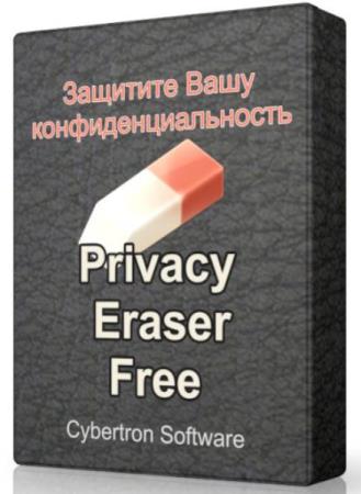 Privacy Eraser Free 4.3.0 Build 1560 - чистка персонального компьютера