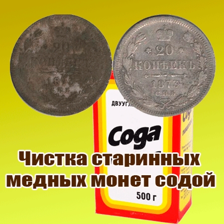 Чистка старинных медных монет содой (2015) WebRip