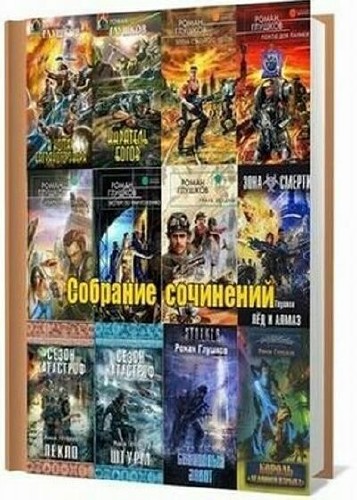 Глушков Роман. Собрание сочинений (27 книг)