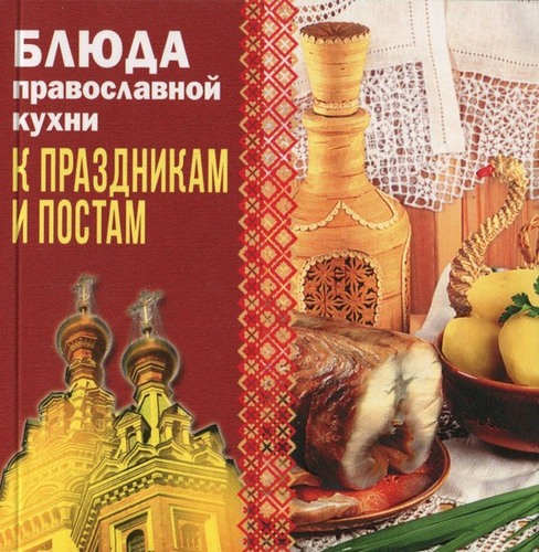 Блюда православной кухни к праздникам и постам