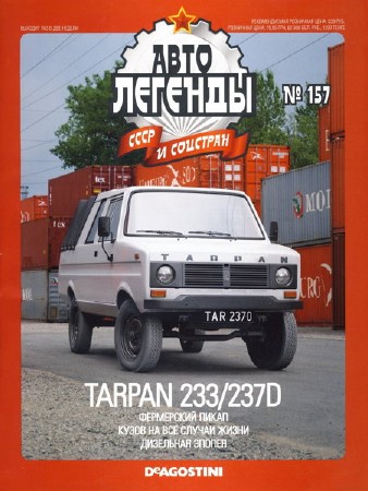  Автолегенды СССР и соцстран №157. Tarpan 233/237D   