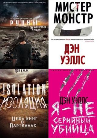 Дэн Уэллс - Собрание сочинений (6 книг) (2013-2015)