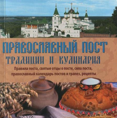 Т. Чернышова - Православный пост. Традиции и кулинария (2014)