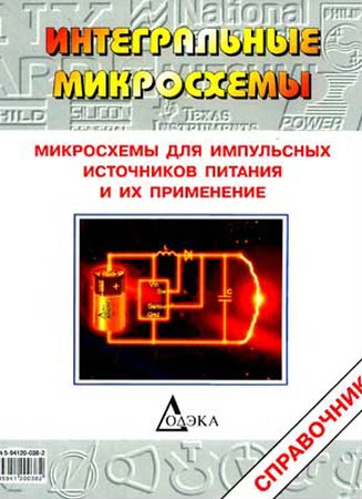 Казначеев В. -  Микросхемы для импульсных источников питания и их применение (2001) djvu