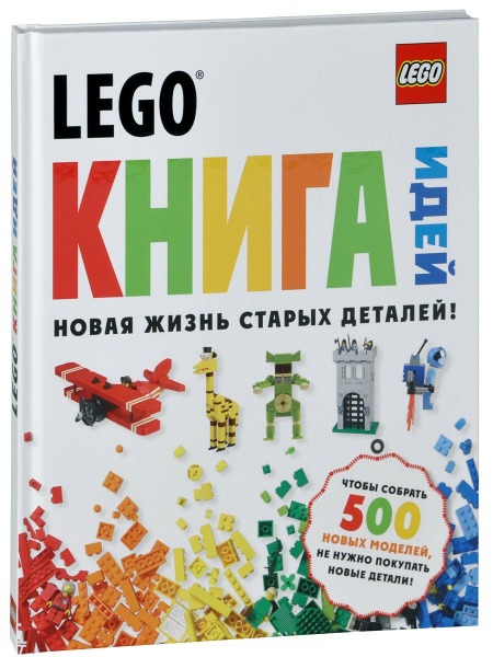 А. Аревшатян. LEGO. Книга идей (2013)