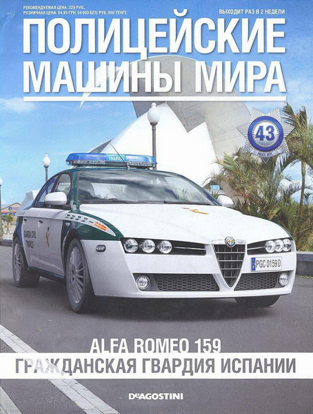 Полицейские машины мира №43 (2014)