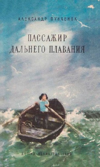 Пассажир дальнего плавания   / Александр Пунченок  / 1956