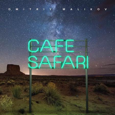 Дмитрий Маликов - Cafe Safari (2015)