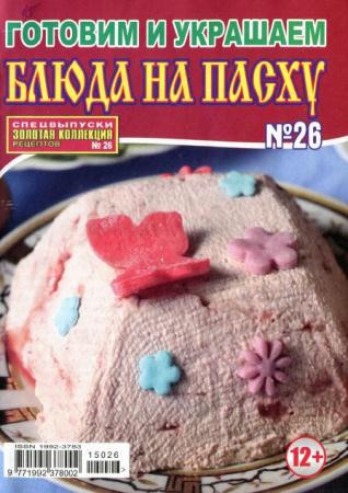 Золотая коллекция рецептов №26. Готовим и украшаем блюда на Пасху (март /  2015) 