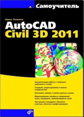Ирина Пелевина - Самоучитель AutoCAD Civil 3D 2011 (2011)