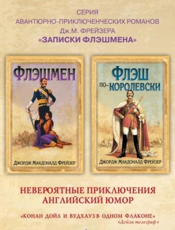 Макдональд Фрейзер - Записки Флэшмена (5 книг) (2011-2013)