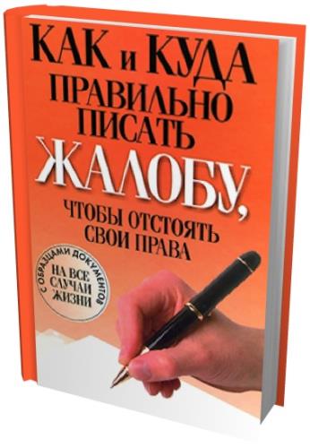 Вера Надеждина - Как и куда правильно писать жалобу, чтобы отстоять свои права (2011) pdf