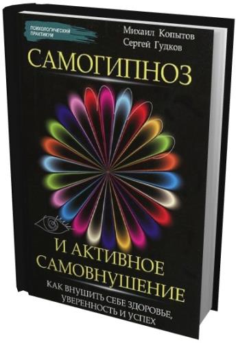 Михаил Копытов, Сергей Гудков - Самогипноз и активное самовнушение (2013) pdf