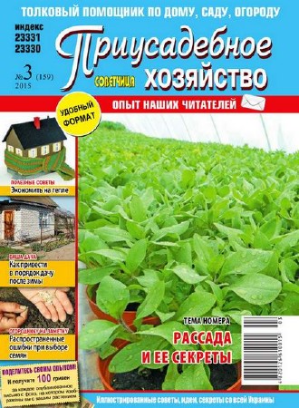   Приусадебное хозяйство №3 (март 2015) Украина  