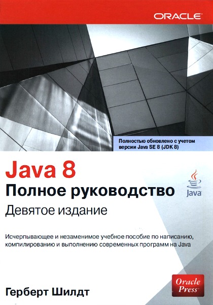 Java 8. Полное руководство. 9-е издание