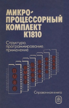 Казаринов Ю.М., Номоконов В.Н. - Микропроцессорный комплект К1810