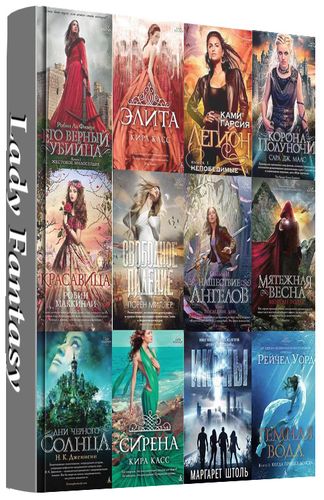 Книжная серия Lady Fantasy (25 книг)