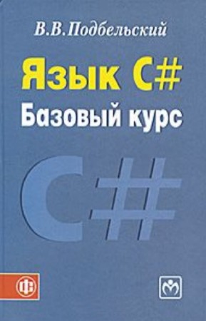Подбельский В.В. - Язык C#. Базовый курс. 2-е издание