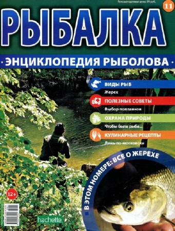  Рыбалка. Энциклопедия рыболова №11 (2015)   