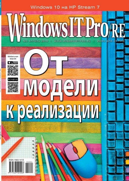 Windows IT Pro/RE №4 (апрель 2015)