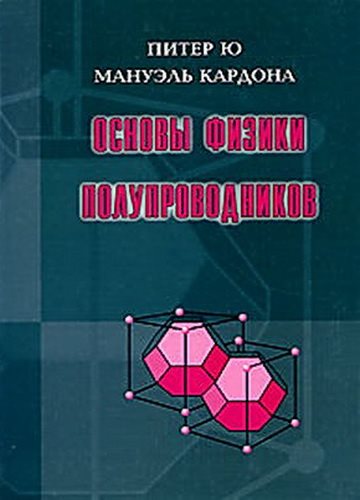 Основы физики полупроводников (3-е издание)